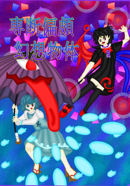 文件:専断偏頗幻想物体封面.png