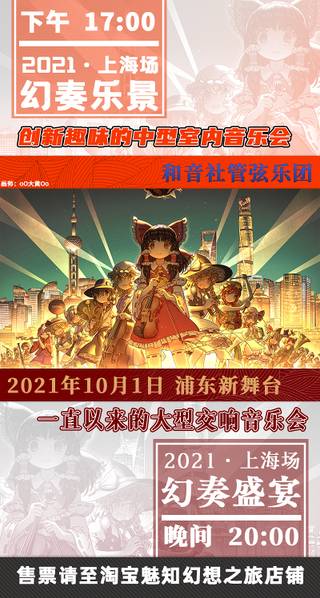 文件:幻奏盛宴·幻奏乐景2021上海场 宣传图.jpg
