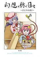 幻想と紡ぐ日々 第16集～さとりの書2～