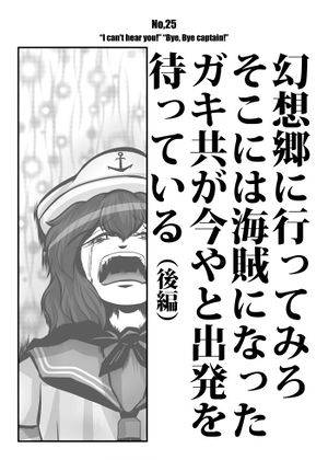 幻想郷に行ってみろ、そこには海賊になったガキ共が今やと出発を待っている（後編）封面.jpg