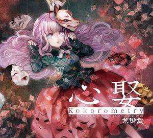 心娶 Kokorometry封面.jpg