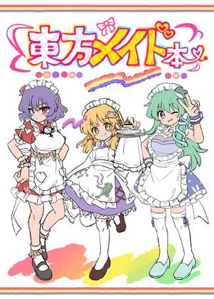 東方メイド本封面.jpg