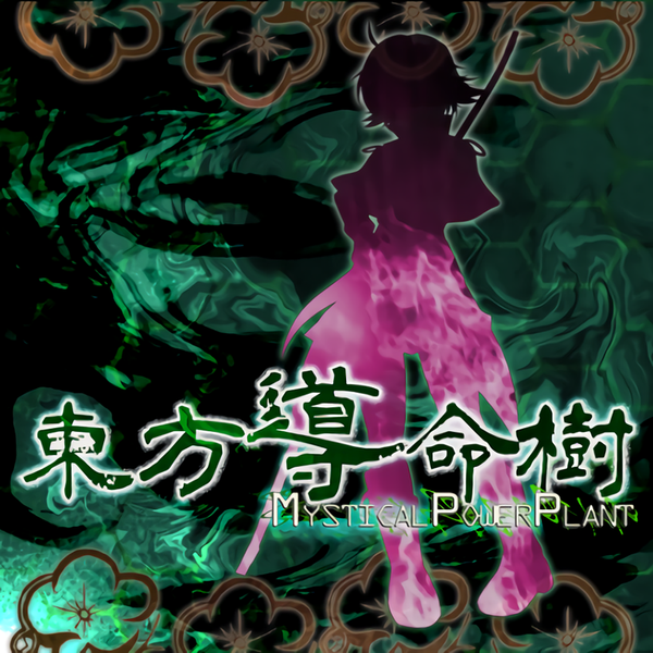 文件:東方導命樹 ～ Mystical Power Plant.封面.png