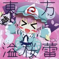 東方溢桜蕾EX