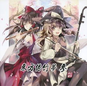 東方絲竹夢 參封面.jpg