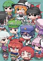 東方総集編マトメテッド百鬼夜行