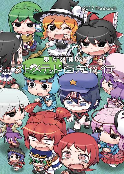 文件:東方総集編マトメテッド百鬼夜行封面.jpg