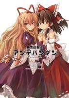 東方総集編 アンデパンダン