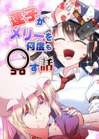 蓮子がメリーを何度も○す話