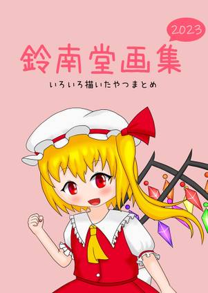 鈴南堂画集 2023封面.jpg