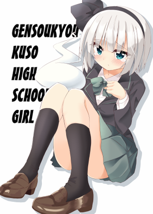 GENSOUKYOU KUSO HIGH SCHOOL GIRL封面.png