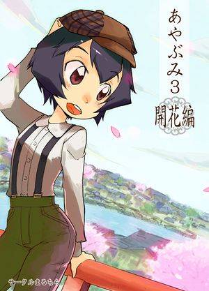 あやぶみ 3 開花編封面.jpg