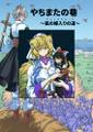 やちまたの巷 封面图片
