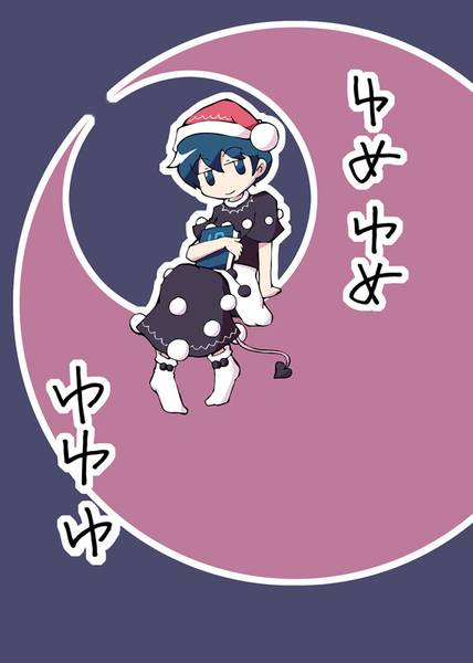 文件:ゆめゆめゆゆゆ封面.jpg