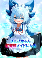 チルノちゃん、紅魔館メイドになる