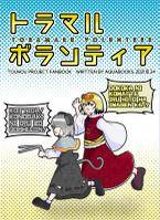 トラマル・ボランティア