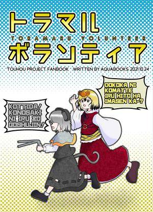 トラマル・ボランティア封面.jpg
