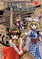 八雲家では日常茶飯事です。vol.11