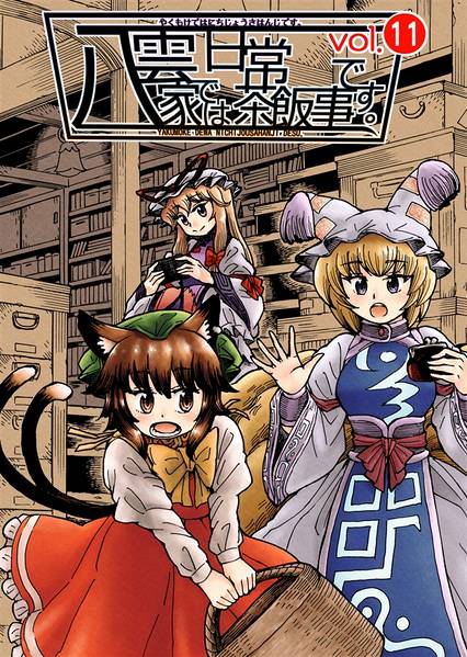 文件:八雲家では日常茶飯事です。vol.11封面.jpg