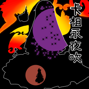 卡祖永夜吹～Imperishable Kazoo封面.png