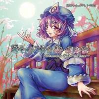 夢幻少女☆歌倶楽部