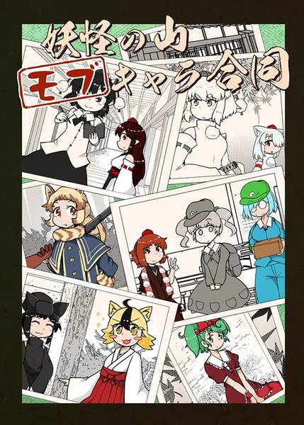 文件:妖怪の山モブキャラ合同封面.jpg