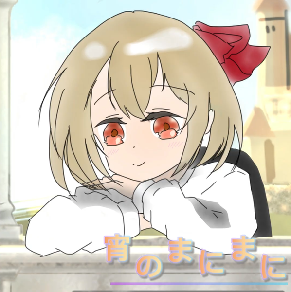 文件:宵のまにまに／五線譜封面.png
