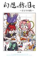 幻想と紡ぐ日々 第15集～さとりの書1～