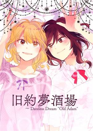 旧約夢酒場封面.jpg