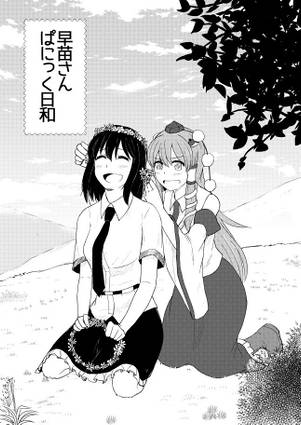 早苗さんぱにっく日和封面.jpg