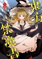 東方禁魔書-上巻-