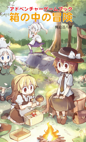 箱の中の冒険封面.png