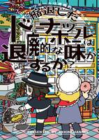 縮退したドーナツホールは退廃的な味がするか?
