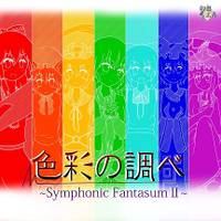 色彩の調べ～Symphonic FantasmⅡ～