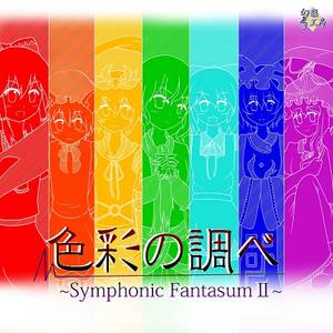 色彩の調べ～Symphonic FantasmⅡ～封面.jpg