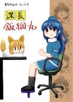 課長飯綱丸