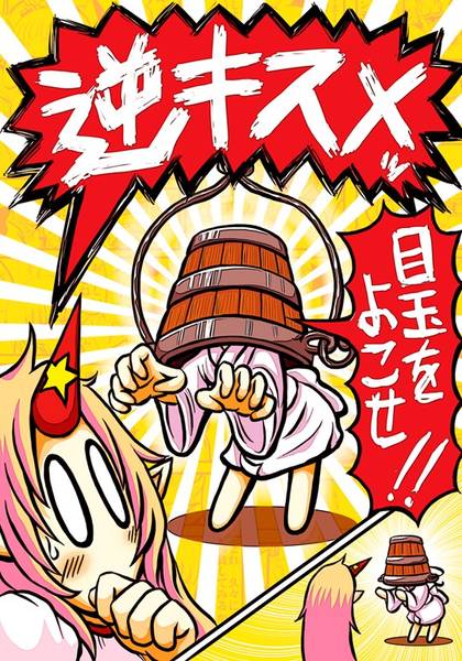 文件:逆キスメ封面.jpg