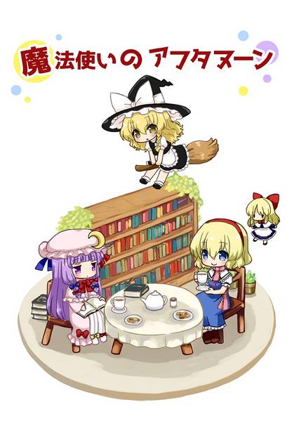 文件:魔法使いのアフタヌーン封面.jpg