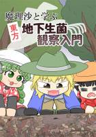魔理沙と学ぶ東方地下生菌観察入門
