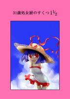 31歳処女厨のすくつ1 1/2