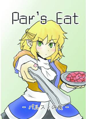 Par's Eat-パルスィの食-封面.jpg