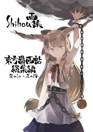 shihou画集 東方遊画帖 総集編 2010-2014封面.jpg