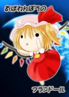 あばれんぼうのフランドール