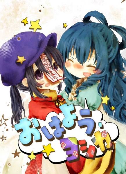 文件:おはよう、ヨシカ封面.jpg