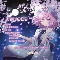 おまけCD9