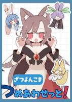 ざつよんこまつめあわせっと！