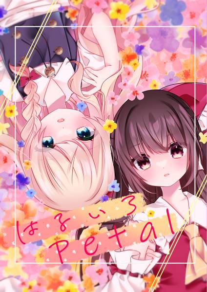 文件:はるいろPetal封面.jpg