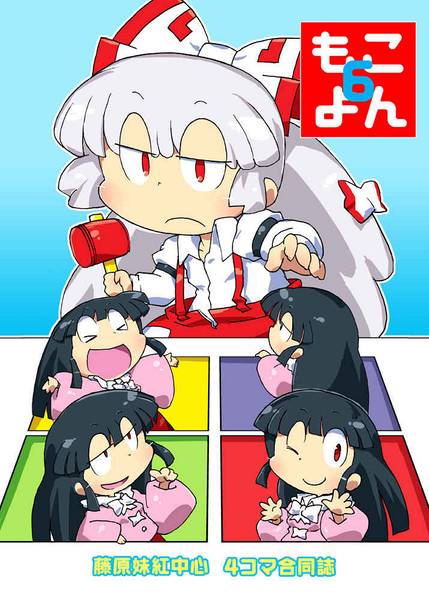 文件:もこよん6封面.jpg