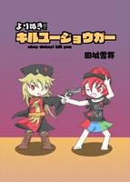 よりぬき！！キルユージョウガー