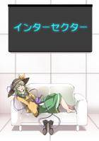 インターセクター